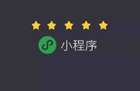 小程序?qū)鹘y(tǒng)企業(yè)有什么優(yōu)勢(shì)？