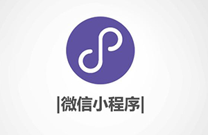 小程序有什么優(yōu)勢(shì)？