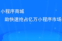 做了小程序后，我們?nèi)绾瓮茝V小程序呢？