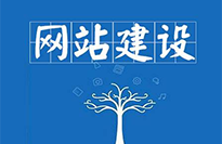 網(wǎng)站建設(shè)對(duì)企業(yè)有哪些好處？