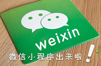 不知不覺已一年 微信小程序已露崢嶸，而你還在觀望？