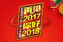 2017感謝有您！2018我們攜手同行！
